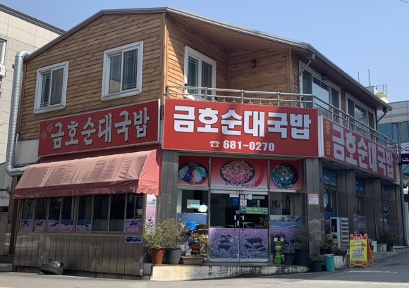 금호순대국밥 이미지