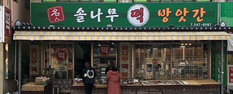 솔나무떡방앗간 이미지