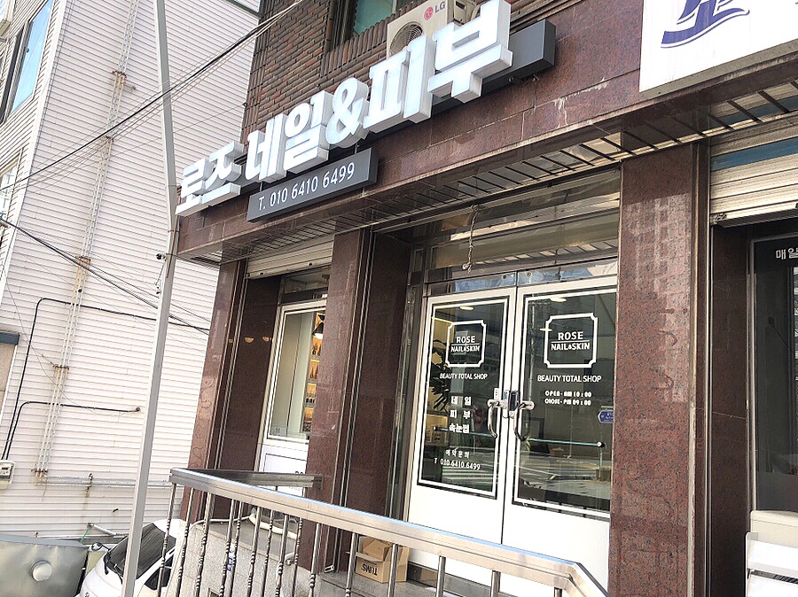 로즈 네일 & 피부 이미지