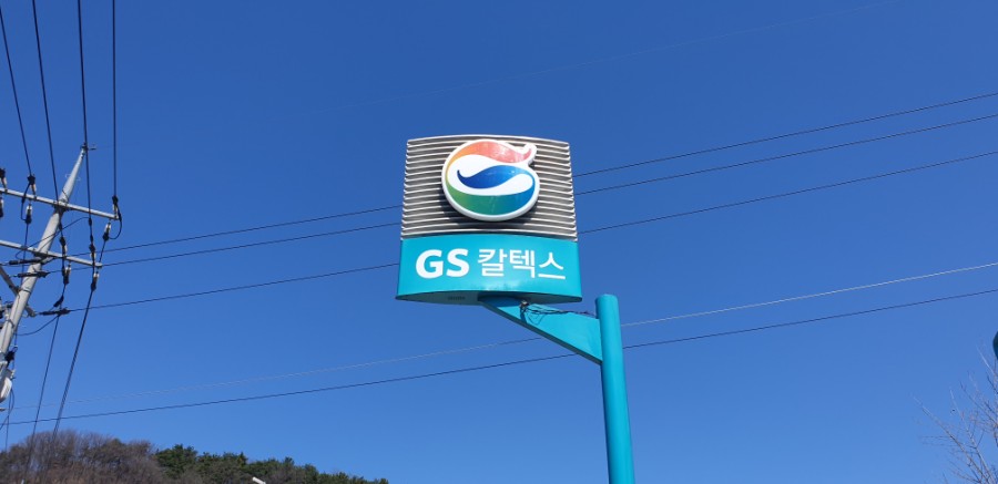 GS태평주유소 이미지