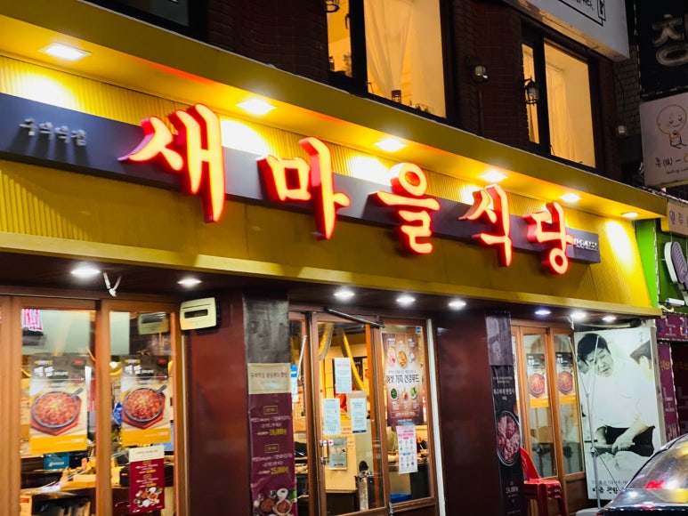 새단골식당 이미지