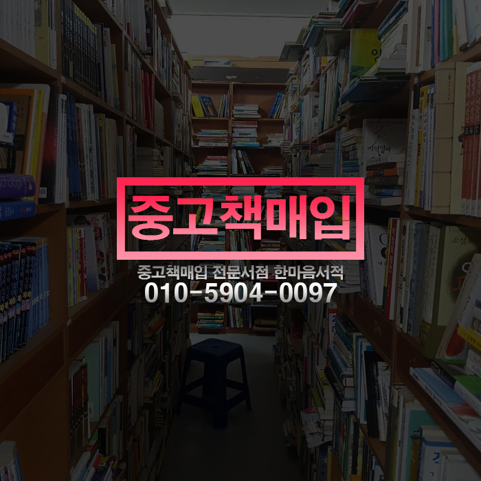 중고책한마음서적 이미지