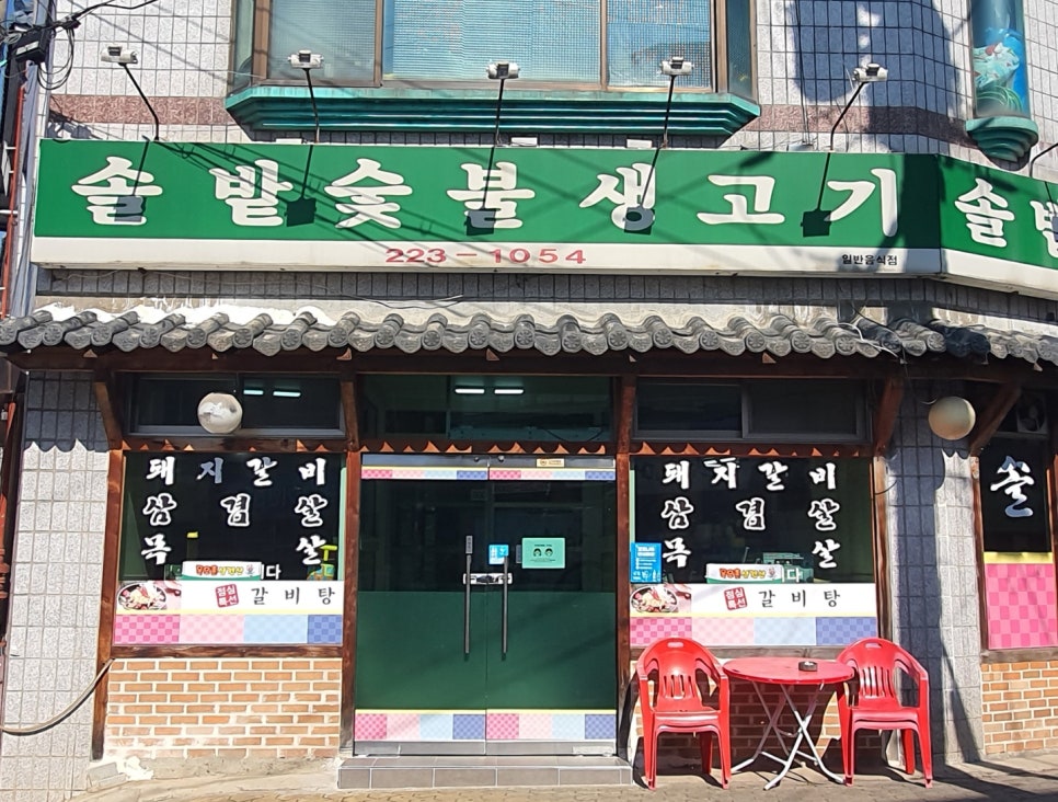 솔밭생고기 이미지