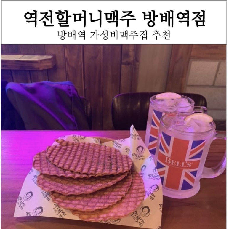역전 할머니 맥주 서울 방배역점 이미지