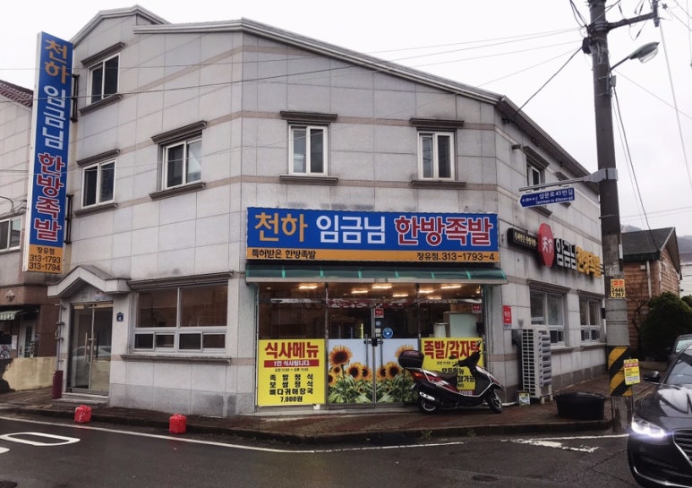 천하임금님한방족발 이미지