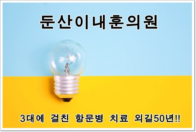 둔산이내훈의원 이미지