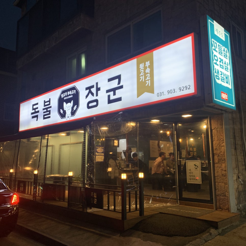 일산고기 독불장군 백석점 이미지