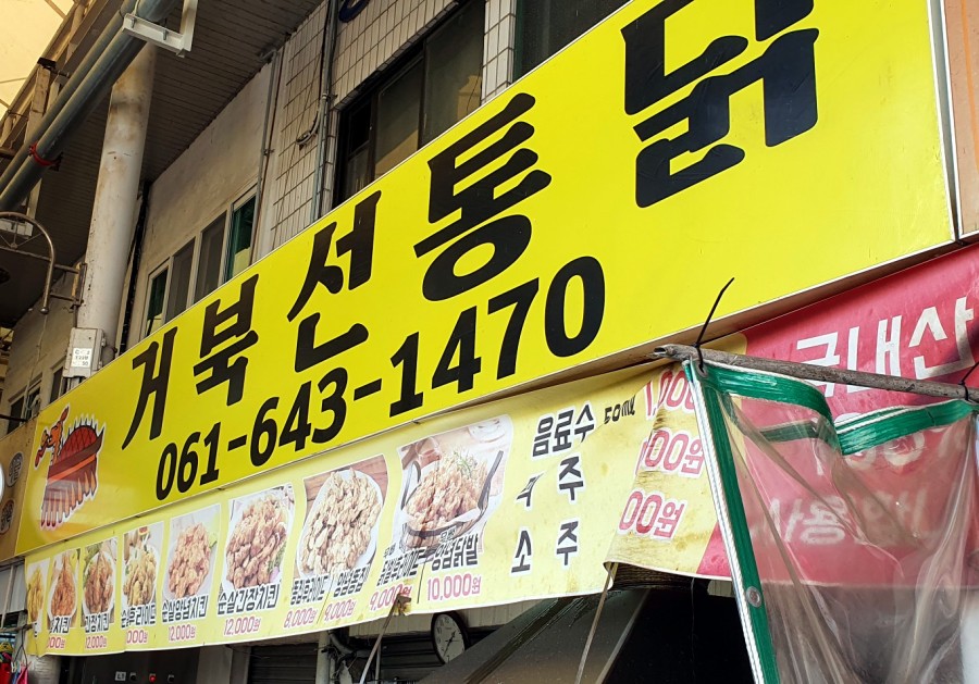 거북선통닭 이미지
