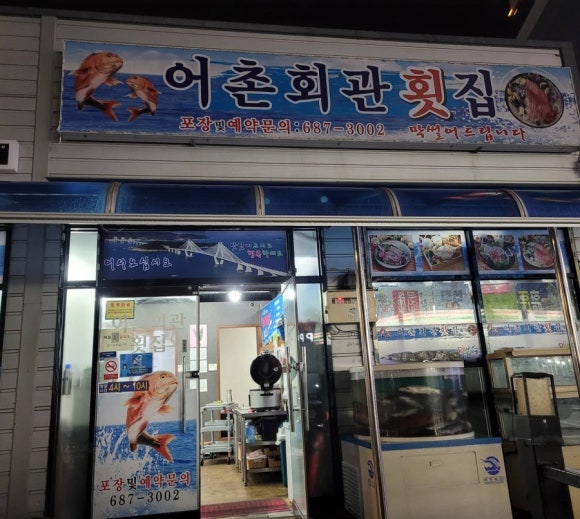 어촌회관횟집 이미지