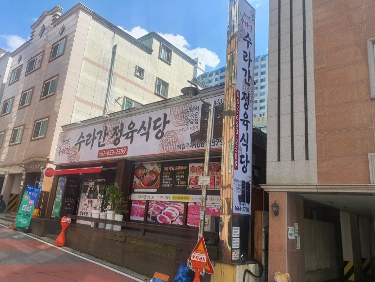 수라간정육식당 이미지