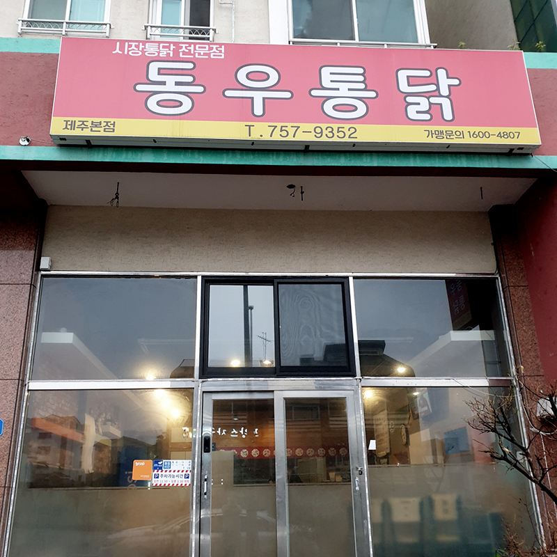 동우통닭 이미지