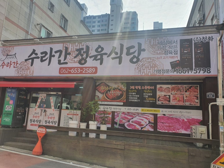 수라간정육식당 이미지