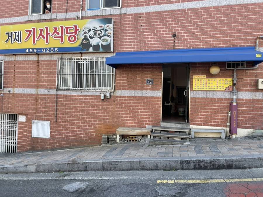 거제기사식당 이미지