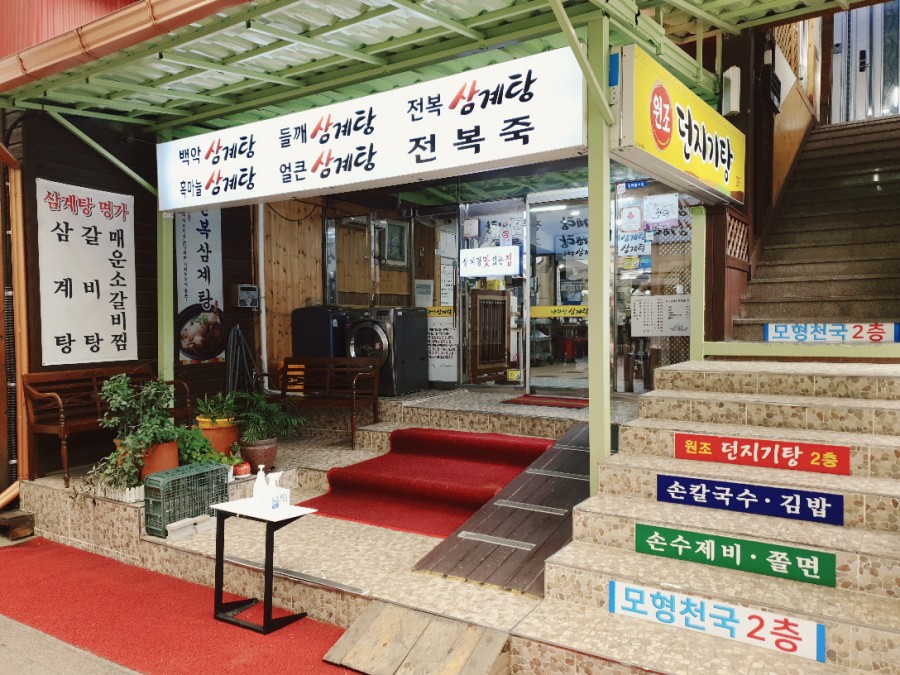 백악산 삼계탕 이미지