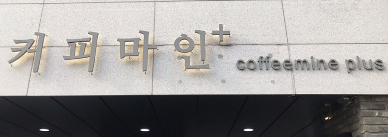 커피마인플러스 이미지