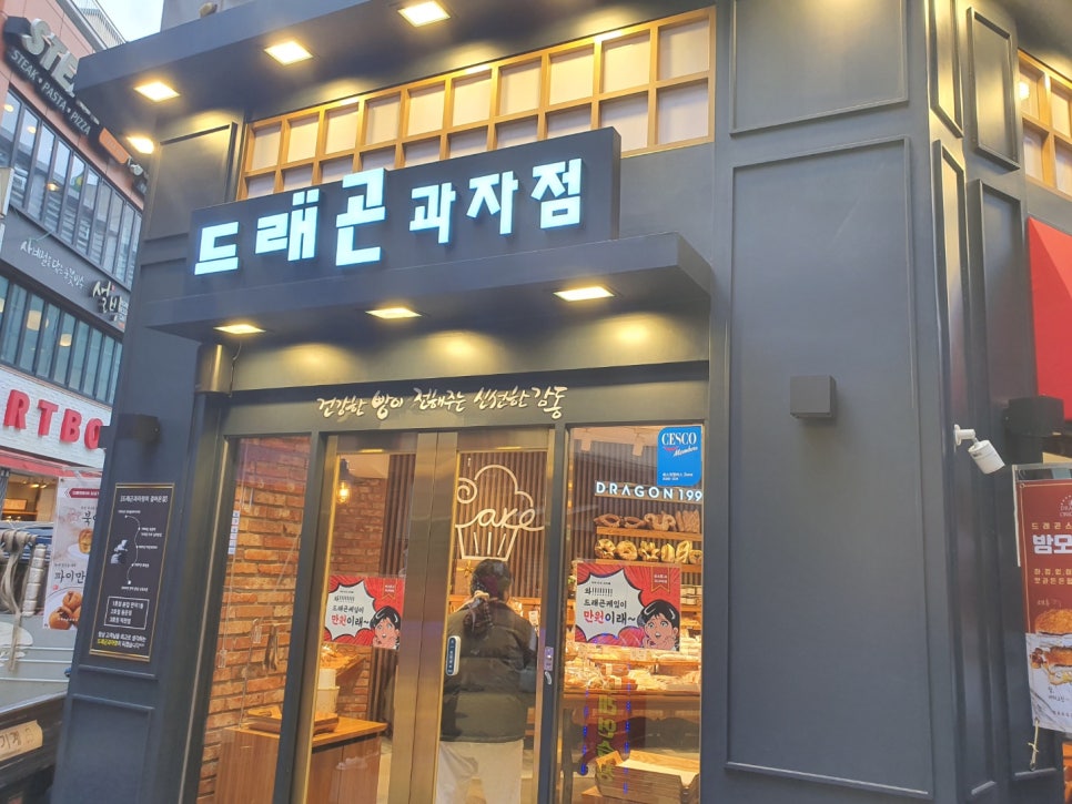 드래곤과자점 이미지