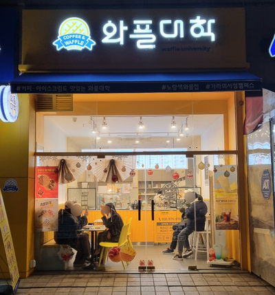 와플대학가라뫼서정캠퍼스 이미지