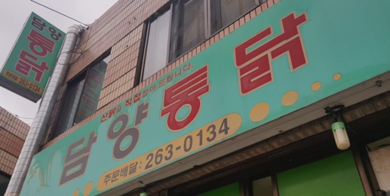 담양통닭 이미지