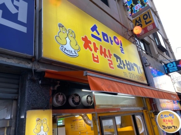 스마일꽈베기 이미지