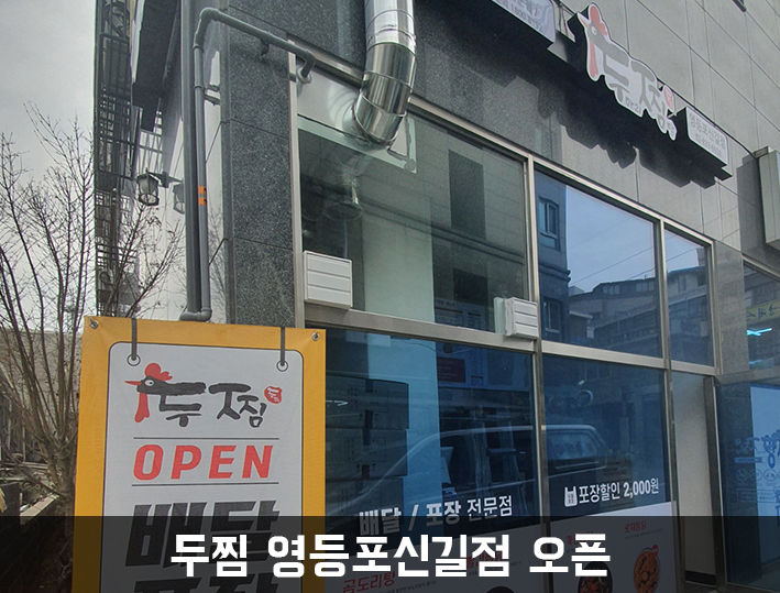 두마리찜닭두찜영등포 이미지