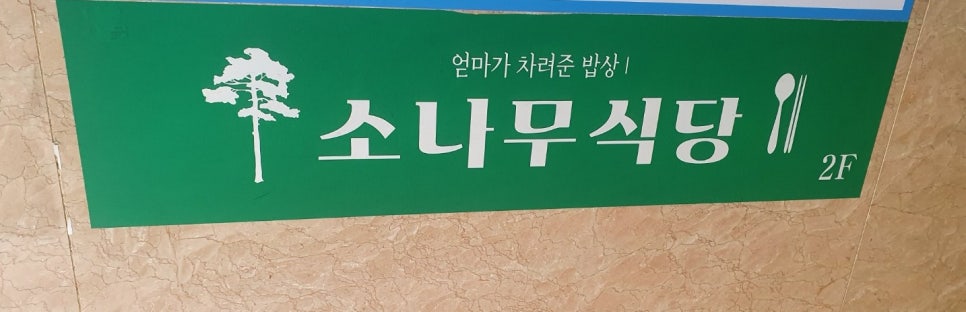 소나무한식부페 이미지