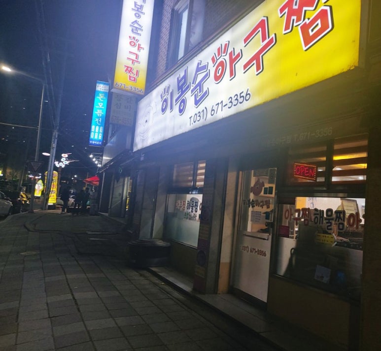 이봉순아구찜 이미지