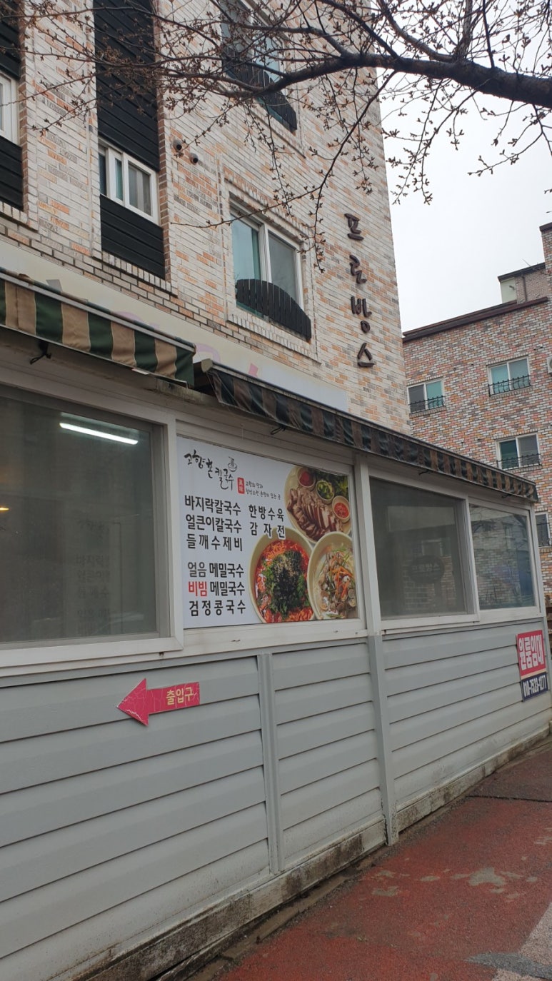 고향촌칼국수 이미지