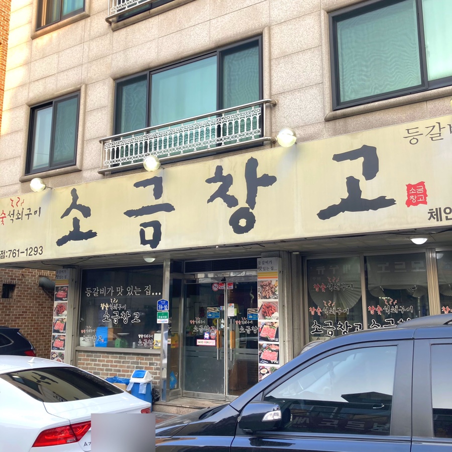 소금창고원주점 이미지