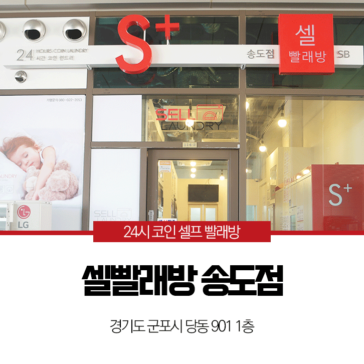 셀빨래방인천 이미지
