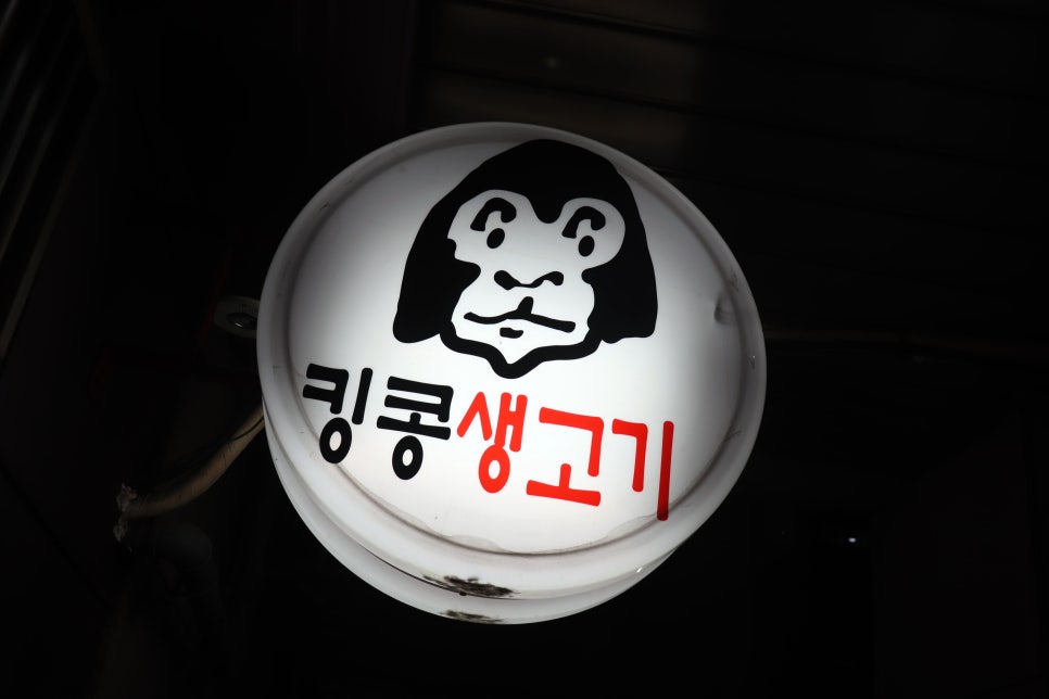 킹콩생고기 이미지