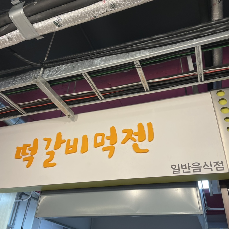 떡갈비먹젠 이미지