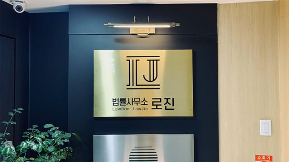 법률사무소로진 이미지