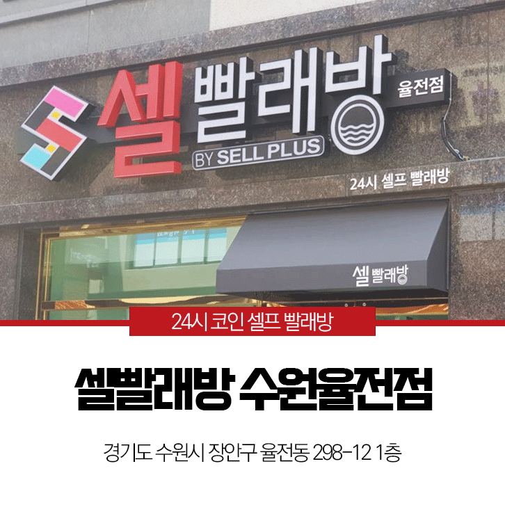 셀빨래방수원 이미지
