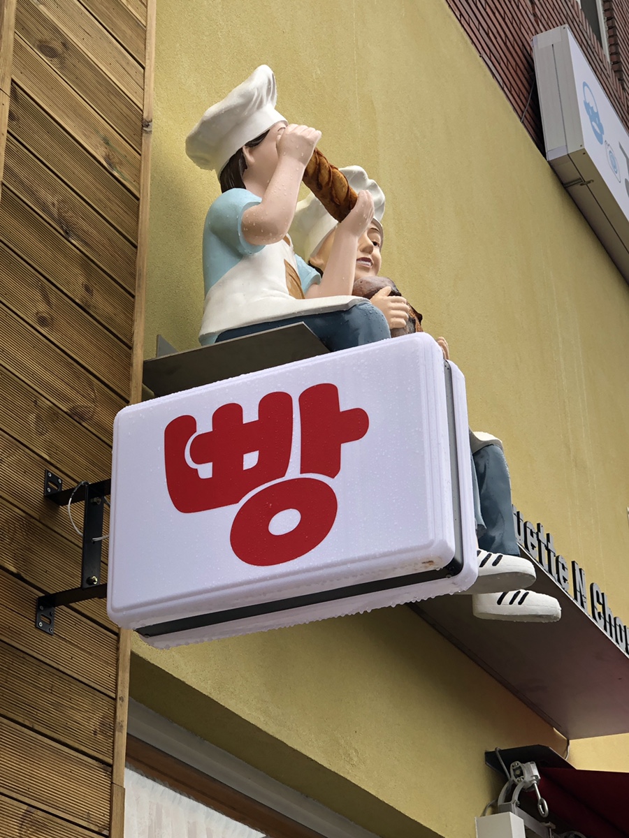 바게트왕자 슈크림공주 이미지