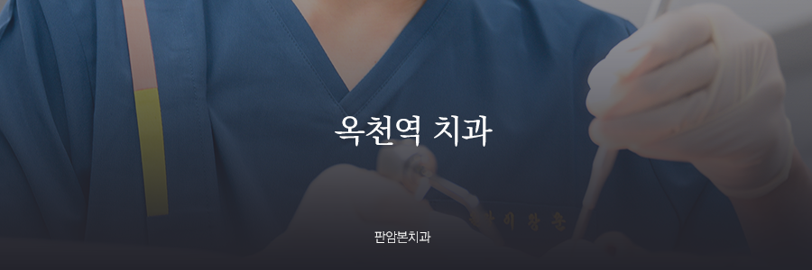 판암본치과의원 이미지