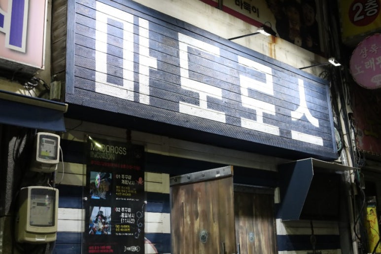 마도로스인천 이미지