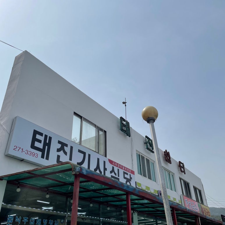 태진식당 이미지