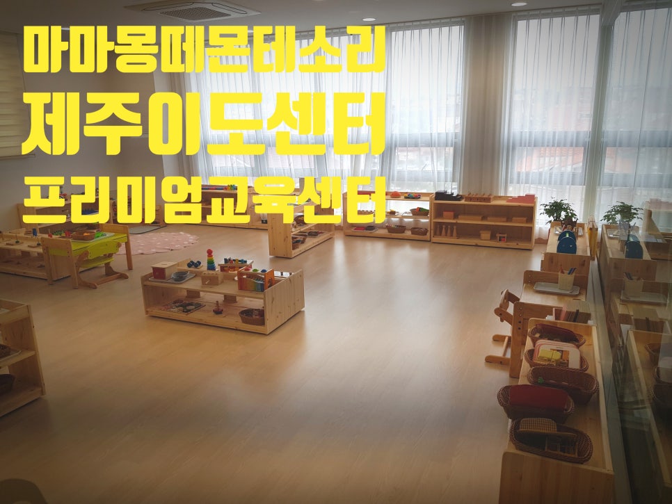 한국몬테소리(제주) 이미지