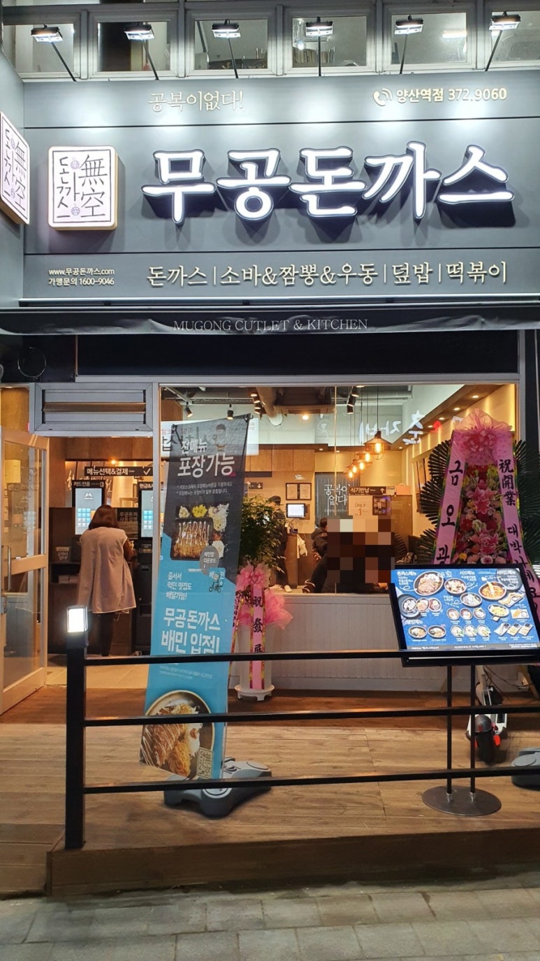 무공돈까스 양산역점 이미지