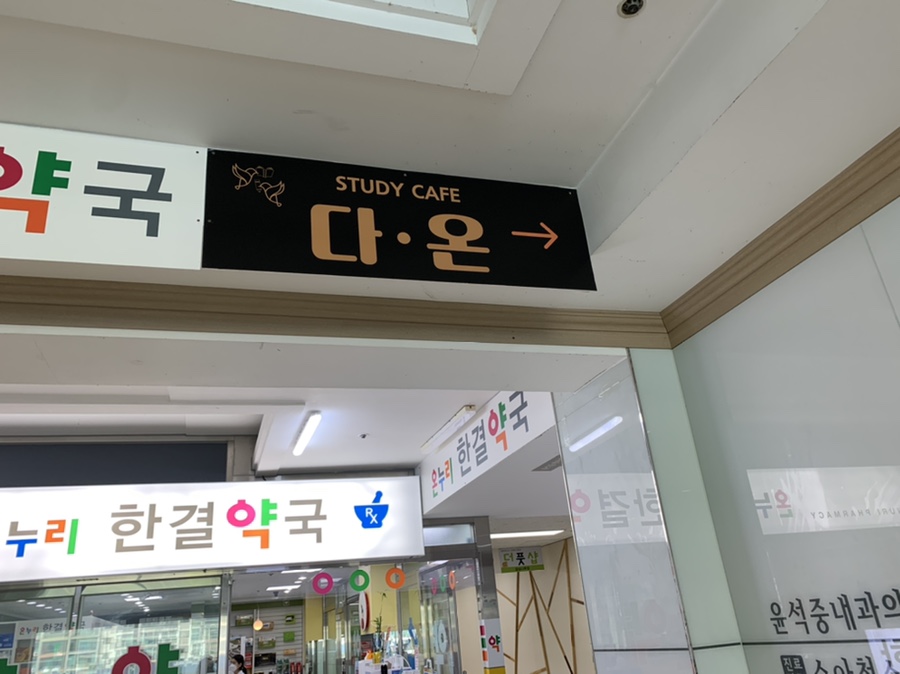 다온스터디카페.다온독서실 이미지