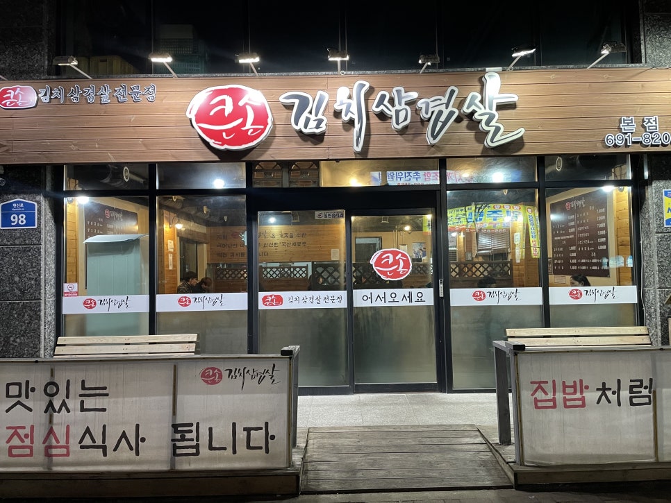 큰손김치삼겹살 이미지