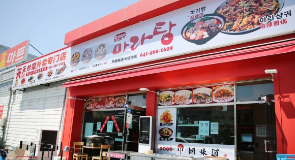 텐텐마라탕 이미지