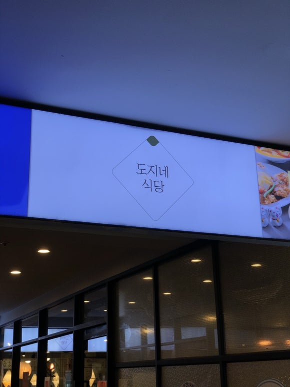 도지네식당 사진 5