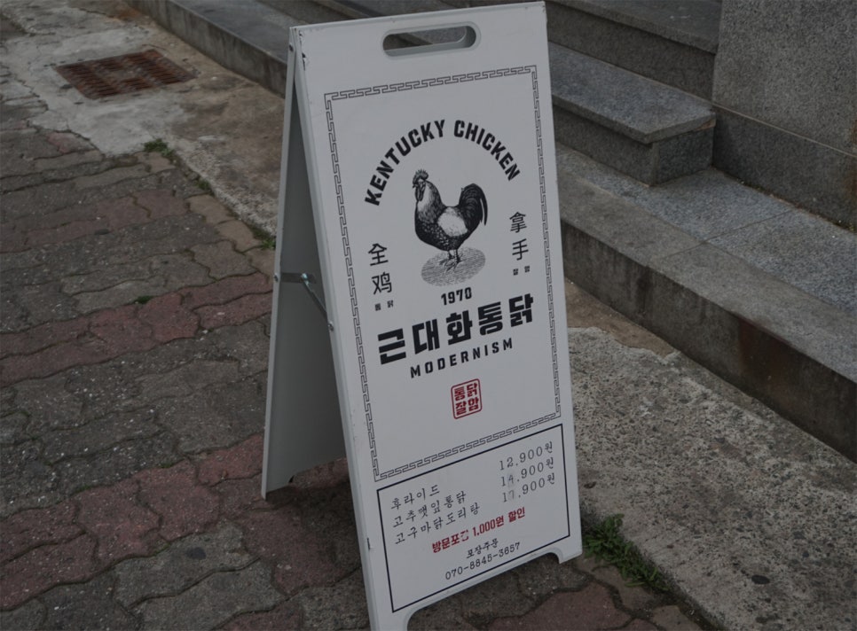 근대화통닭 이미지