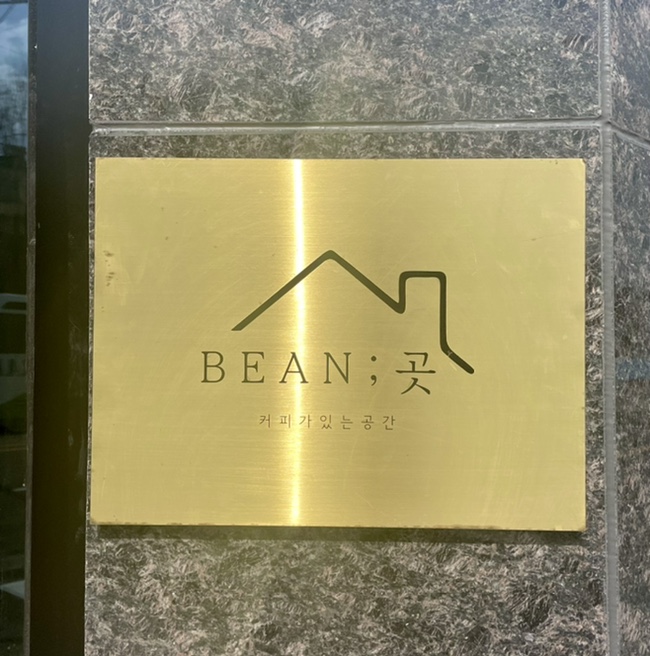 카페Bean;곳빈곳 이미지