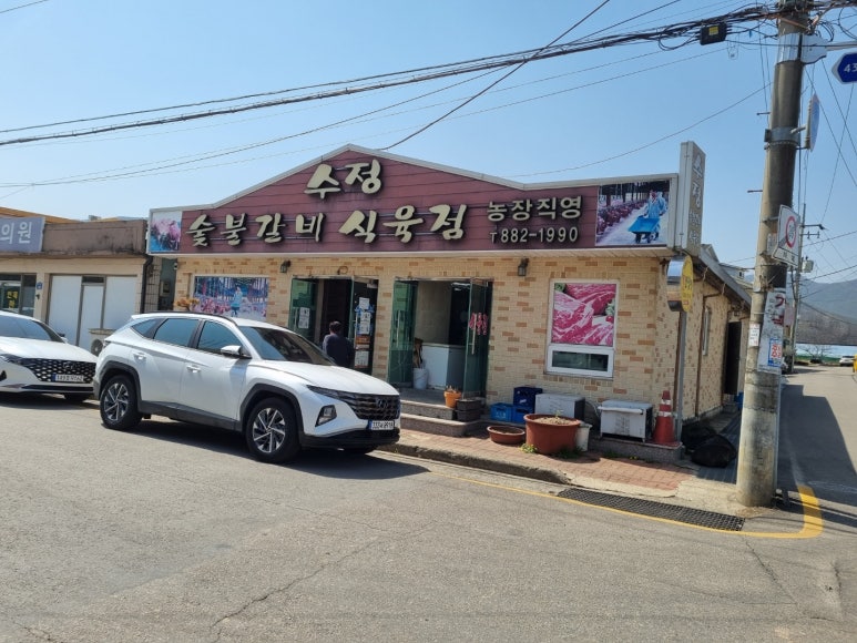 수정식육점 이미지