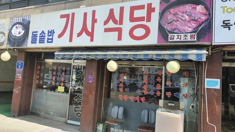 돌솥밥 기사식당 이미지