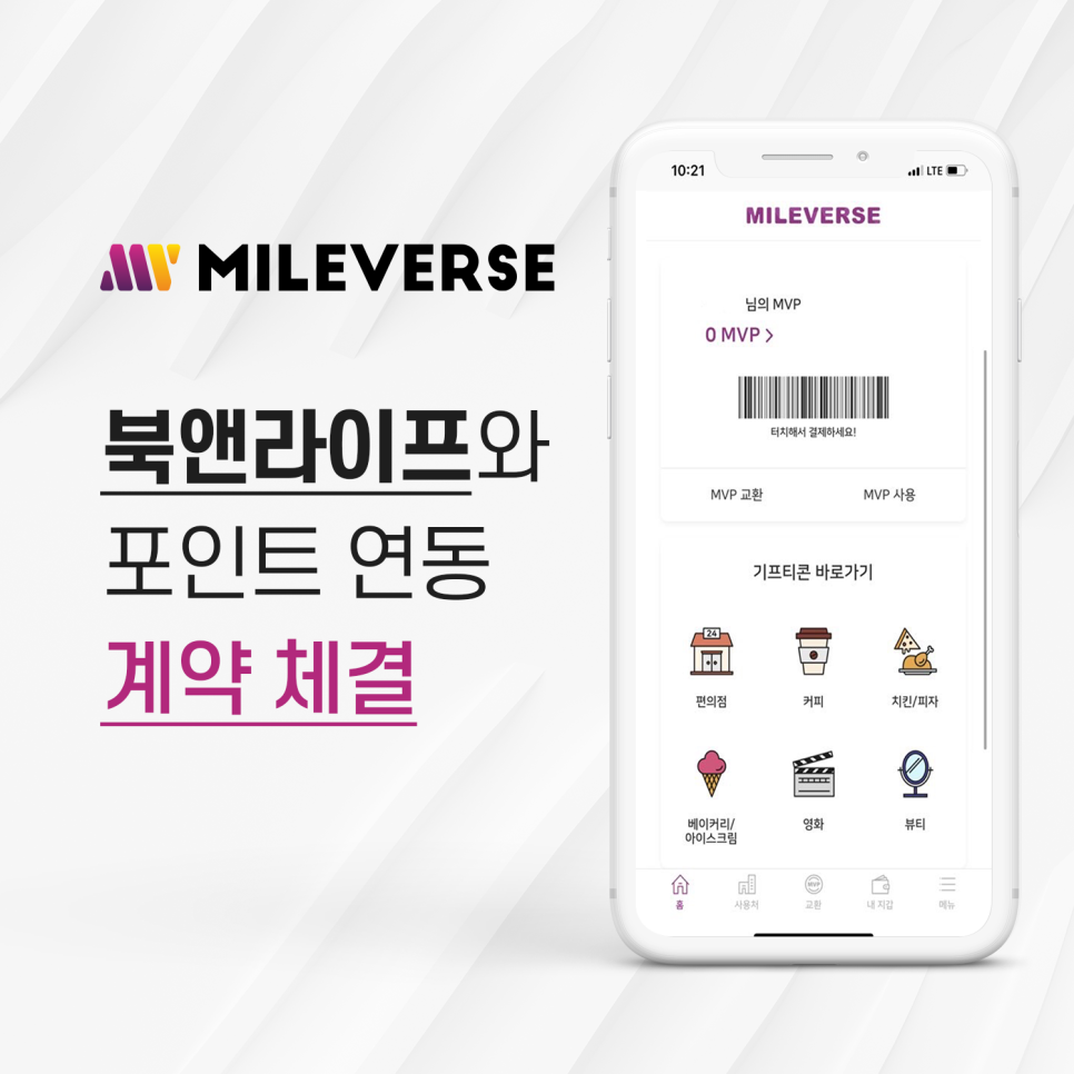마일벌스, 북앤라이프(도서상품권) 포인트 연동 계약 체결 - 코인정보 - 코인판