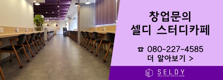 셀디스터디카페봉선삼익점 이미지