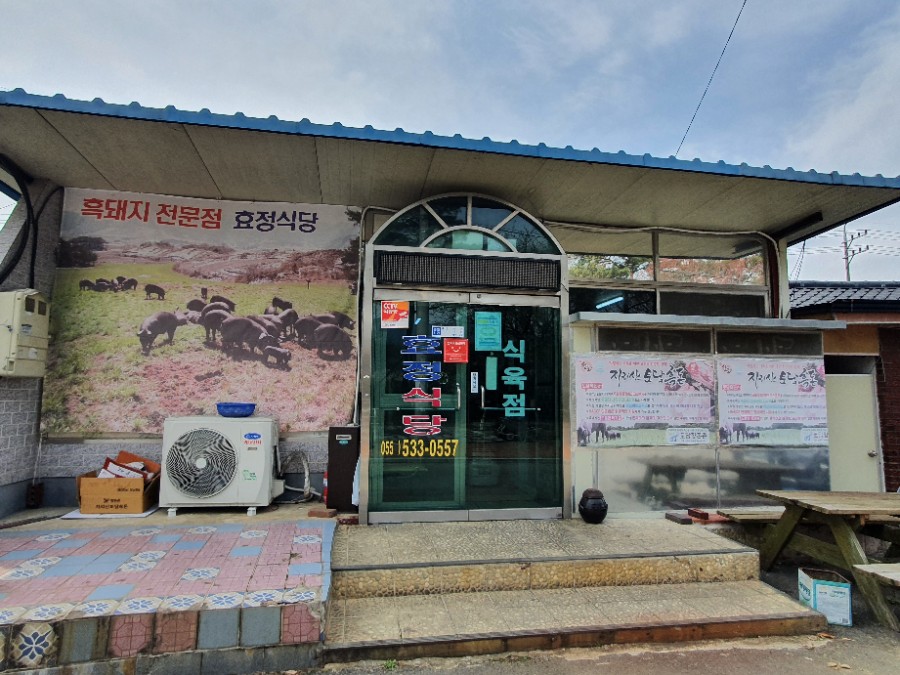 효정식육식당 이미지